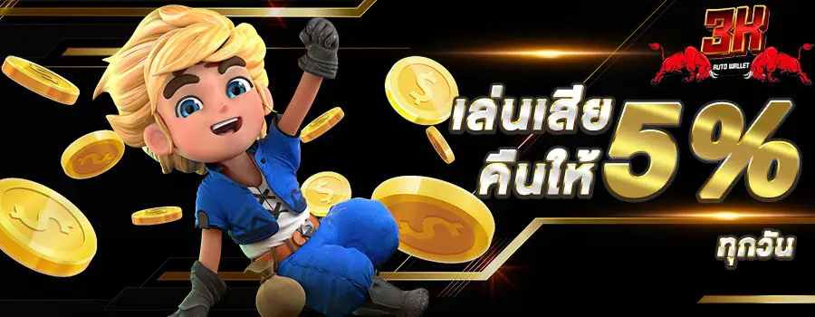 แบนเนอร์หลัก 3kauto เล่นเสียคืนให้ 5%